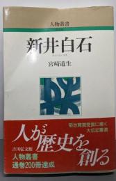 新井白石 (人物叢書 新装版)