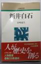 新井白石 (人物叢書 新装版)