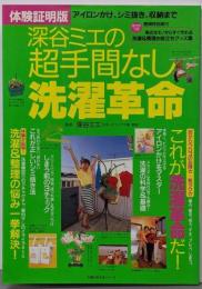 深谷ミエの超手間なし洗濯革命 体験証明版:アイロンかけ、シミ抜き、収納まで (主婦の友生活シリーズ)