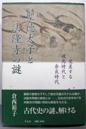 聖徳太子と法隆寺の謎: 交差する飛鳥時代と奈良時代