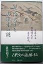 聖徳太子と法隆寺の謎: 交差する飛鳥時代と奈良時代