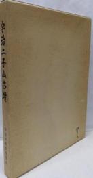 『宇治二子山古墳』