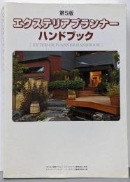 エクステリアプランナー・ハンドブック 第5版