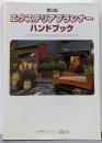 エクステリアプランナー・ハンドブック 第5版