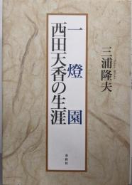 一燈園 西田天香の生涯〈新装版〉