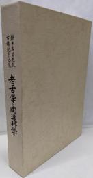 考古学と関連科学　鎌木義昌先生古稀記念論集