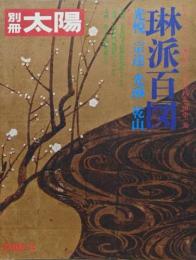 琳派百図: 光悦・宗達・光琳・乾山 (別冊太陽 日本のこころ6)