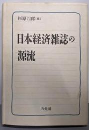 日本経済雑誌の源流