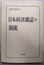 日本経済雑誌の源流