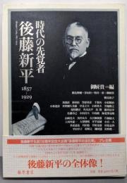 時代の先覚者・後藤新平: 1857-1929