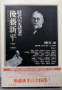 時代の先覚者・後藤新平: 1857-1929