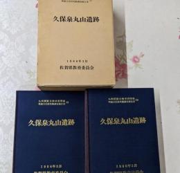 久保泉丸山遺跡』佐賀県文化財調査報告書　1986