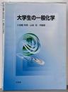 大学生の一般化学