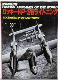 ロッキードP-38ライトニング (世界の傑作機 NO.30)