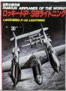 ロッキードP-38ライトニング (世界の傑作機 NO.30)