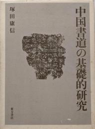 中国書道の基礎的研究