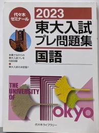 2023東大入試プレ問題集 国語