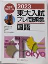 2023東大入試プレ問題集 国語