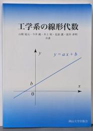 工学系の線形代数 : 岡山大学版教科書