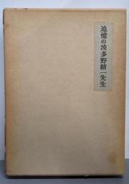 追憶の波多野精一先生