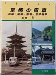 京都の電車 : 市電・嵐電・叡電・京津電車