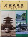 京都の電車 : 市電・嵐電・叡電・京津電車