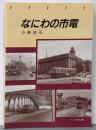 なにわの市電