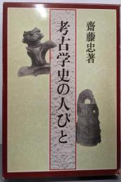 考古学史の人びと