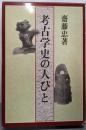 考古学史の人びと