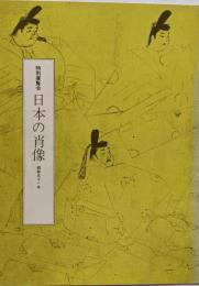 日本の肖像 : 特別展覧会