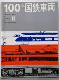 100年の国鉄車両 3