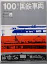 100年の国鉄車両 3