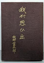 植物随筆  我が思ひ出(遺稿)