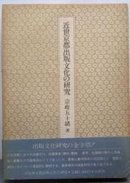 近世京都出版文化の研究
