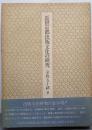 近世京都出版文化の研究