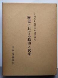歴史における政治と民衆 : 北山茂夫追悼日本史学論集