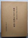 歴史における政治と民衆 : 北山茂夫追悼日本史学論集