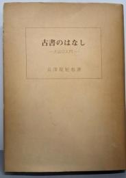 古書のはなし : 書誌学入門