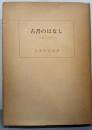 古書のはなし : 書誌学入門