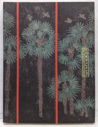 芝川照吉コレクション = The Shibakawacollection<京都国立近代美術館・所蔵作品目録11>