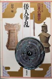 倭人争乱 （ 集英社版 日本の歴史 2)