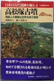高松塚古墳  日本の古代遺跡を掘る 6