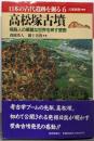 高松塚古墳  日本の古代遺跡を掘る 6