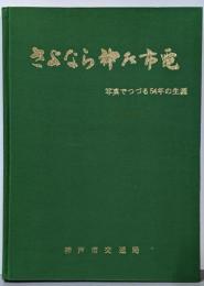 さよなら神戸市電 : 写真でつづる54年の生涯