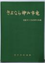 さよなら神戸市電 : 写真でつづる54年の生涯