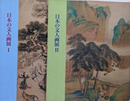 日本の文人画展 1 2   2冊セット