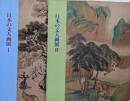 日本の文人画展 1 2   2冊セット