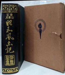 昭和風土記 : 自治沿革史 伝家之宝典