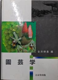 園芸学