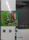 園芸学